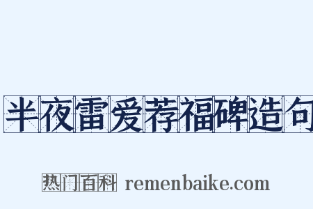 半夜雷爱荐福碑造句是什么意思的图片